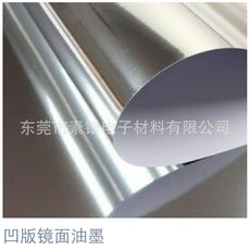 凹版鏡面油墨、鏡面銀、鏡面金